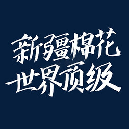 新疆棉花n免抠艺术字图片_新疆棉花世界顶级艺术字体