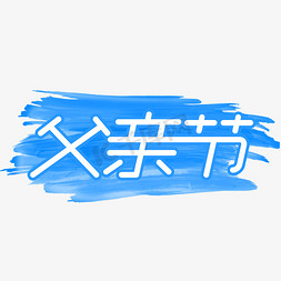 父亲节父亲快乐免抠艺术字图片_父亲节创意艺术字