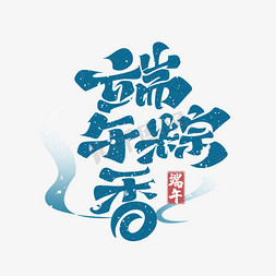 端午粽香创意中国风艺术字体