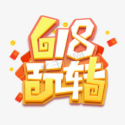 玩转618免抠艺术字图片_618玩转创意艺术字设计