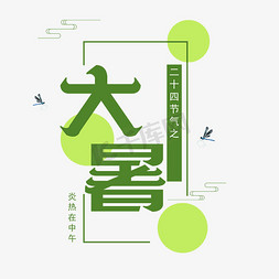 炎热大暑免抠艺术字图片_大暑创意艺术字