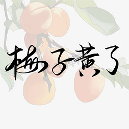 黄黑色免抠艺术字图片_创意黑色手写梅子黄了艺术字