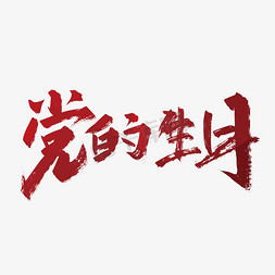 71背景免抠艺术字图片_红色手写党的生日艺术字