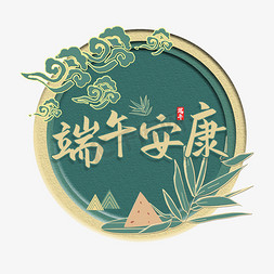 端午安康端午节传统节日艺术字端午安康毛笔手写艺术字体端午安康字体