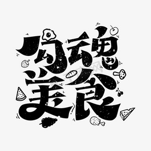 勾魂美食字体设计