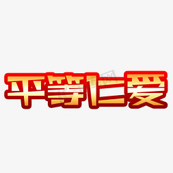 践行平等免抠艺术字图片_平等仁爱艺术字