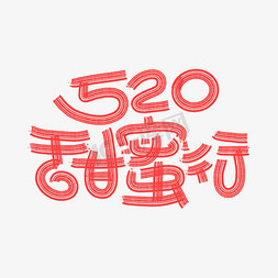 520情侣手绘免抠艺术字图片_520甜蜜行手绘卡通字体设计