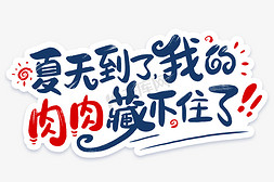 夏季夏日夏天免抠艺术字图片_夏天到了我的肉肉藏不住了艺术字