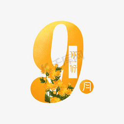 菊花免抠艺术字图片_9月你好创意艺术字