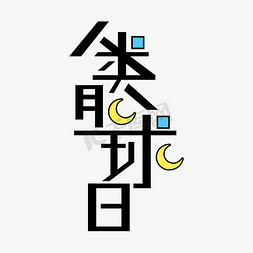 夜空月球免抠艺术字图片_人类月球日