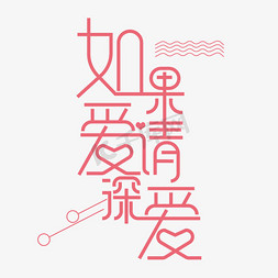 日式风铃物语免抠艺术字图片_如果爱请深爱创意文案