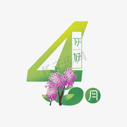 4月你好创意艺术字