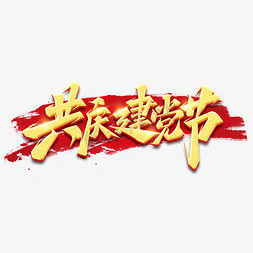 共庆建党百周年免抠艺术字图片_共庆建党节创意艺术字设计