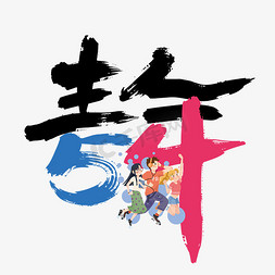 五四免抠艺术字图片_创意手写54青年节艺术字