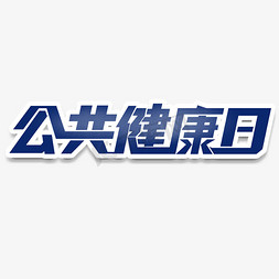 公共健康日立体艺术字