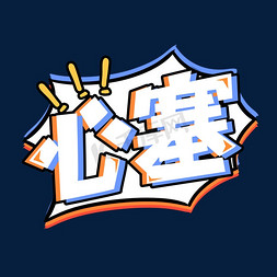 心字创意字免抠艺术字图片_心塞创意艺术字设计