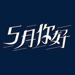 5月你好艺术字体