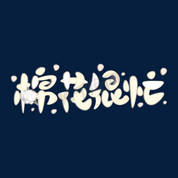 棉花很忙字体设计棉花很忙手绘卡通字体设计忙创意的艺术字因为你我的