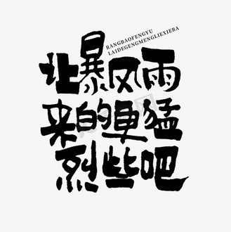 让暴风雨来的更猛烈些吧入伏手写文案