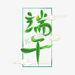 端午节艺术字体