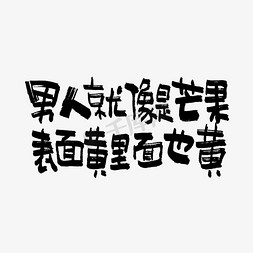 铜的表面免抠艺术字图片_男人就像芒果表面黄里面也黄双11双12618五折天手写文案