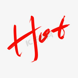 炎热免抠艺术字图片_热HOT创意字