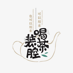按时喝茶免抠艺术字图片_可以用来喝茶也可以用来装腔618电商文案