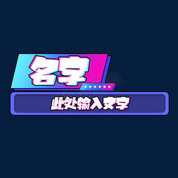 创意名字免抠艺术字图片_名字此处输入文字创意艺术字设计