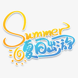 卡通可爱summer夏日出游手写创意字体