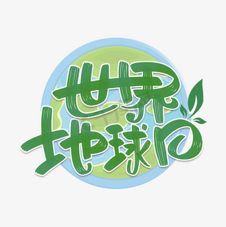 地球艺术字图片素材_世界地球日字体设计