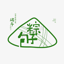 端午绿色钢笔包粽子艺术字设计PNG图片