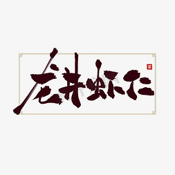 中国风菜免抠艺术字图片_龙井虾仁创意标题书法毛笔艺术字