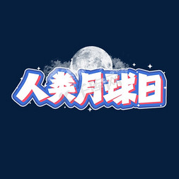 月球看宇宙免抠艺术字图片_人类月球日艺术字