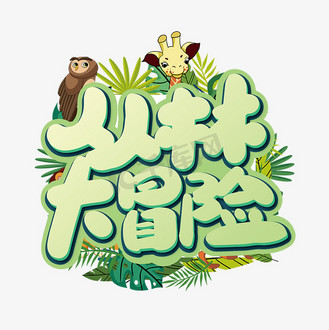 手写卡通丛林大冒险艺术字
