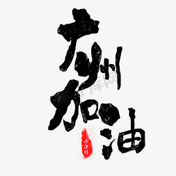 广州起义纪念免抠艺术字图片_手绘广州加油防疫抗疫创意艺术字