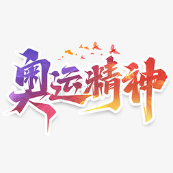 奥运精神创意艺术字设计