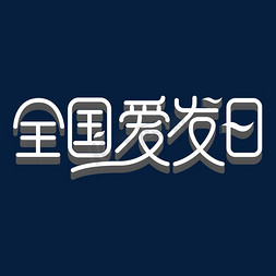 长发飘飘的免抠艺术字图片_全国爱发日艺术字体