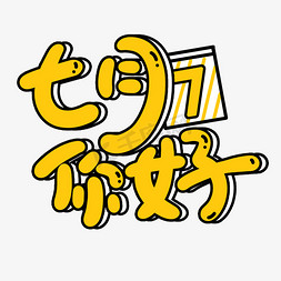 7月日历免抠艺术字图片_七月你好黄色卡通艺术字