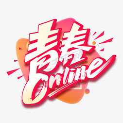 青春online免抠艺术字图片_青春online艺术字体