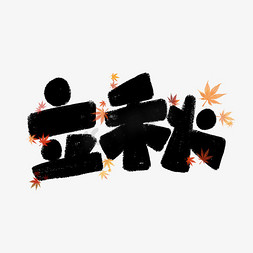 水墨卡通免抠艺术字图片_卡通可爱中国风二十四节气之立秋书法字