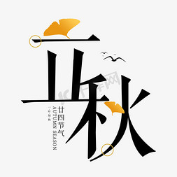 立秋创意艺术字