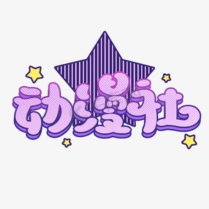 动漫社社团二次元动漫艺术字