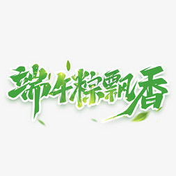 端午粽飘香创意艺术字设计