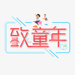 创意书本免抠艺术字图片_致童年创意卡通艺术字