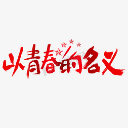 红色文化墙免抠艺术字图片_以青春的名义建党节艺术字