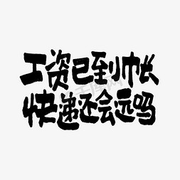 快递商免抠艺术字图片_工资已经到账快递还会远吗双11双12618五折天手写文案