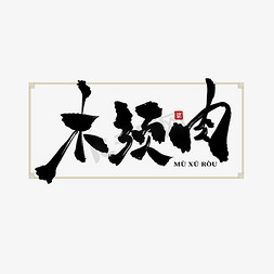 木须肉中国风水墨书法艺术字