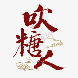 中国民间免抠艺术字图片_吹糖人艺术字体