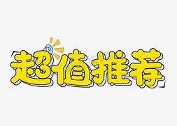 海报电商设计免抠艺术字图片_超值推荐电商促销词汇字体设计