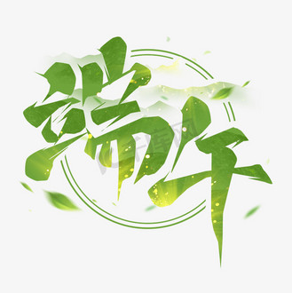 端午粽飘香艺术字图片素材_端午创意艺术字设计